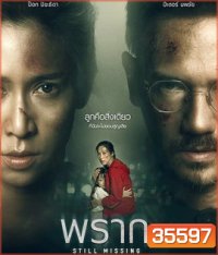 พราก (2020) Still Missing