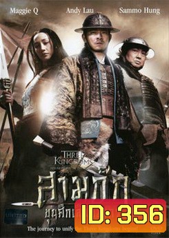 Three Kingdoms Resurrection Of The Dragon สามก๊ก ขุนศึกเลือดมังกร