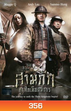 Three Kingdoms Resurrection Of The Dragon สามก๊ก ขุนศึกเลือดมังกร