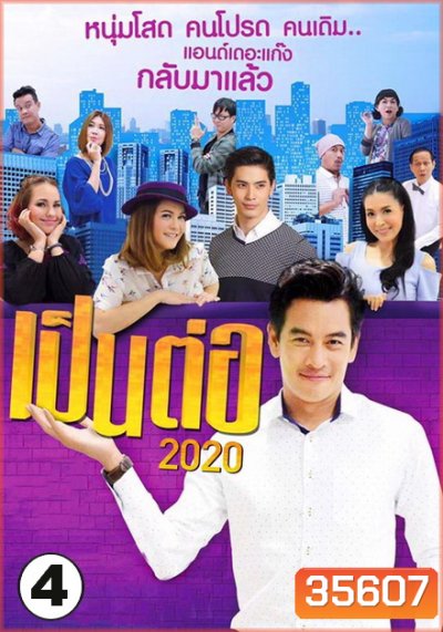 เป็นต่อ 2020 แผ่นที่ 4 ( 4 เมษายน 2563 - 23 พฤษภาคม 2563 )
