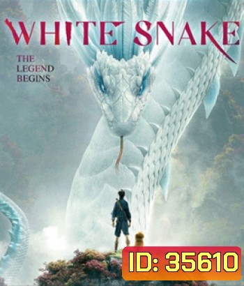 White Snake (2019) ตำนาน นางพญางูขาว