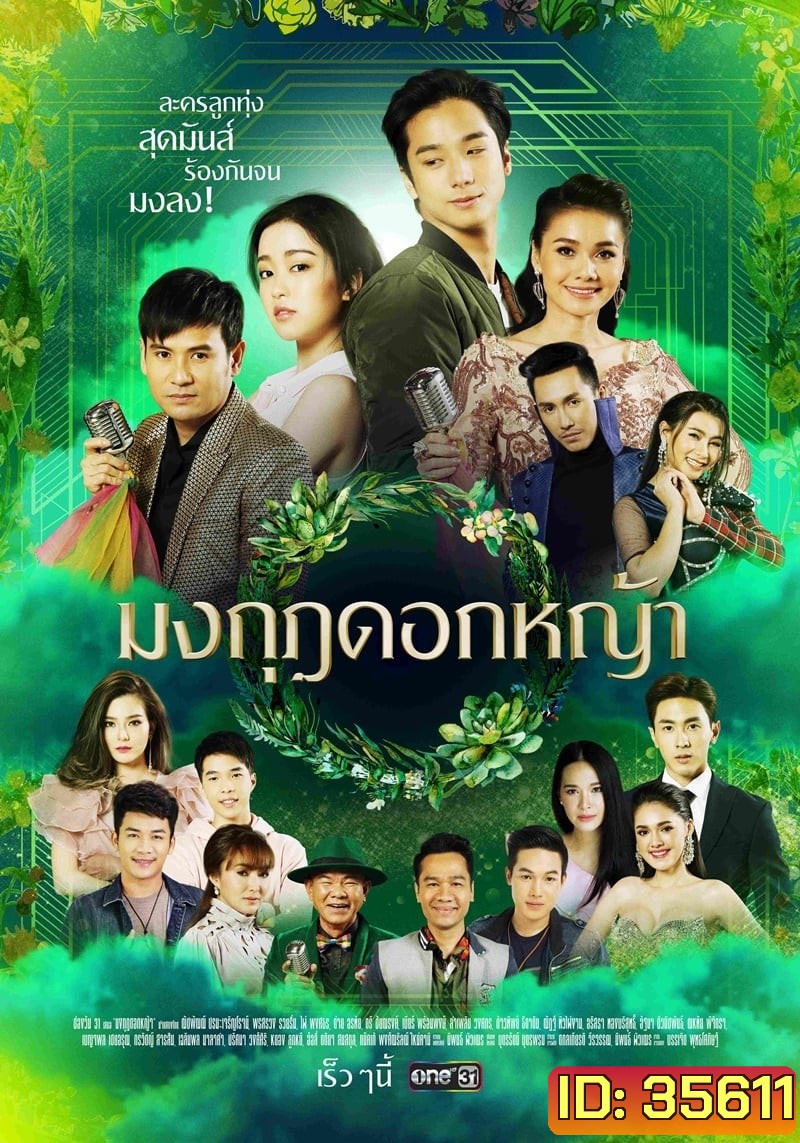 มงกุฎดอกหญ้า ( ตอนที่ 1-45 จบ ) [ช่อง One 31]