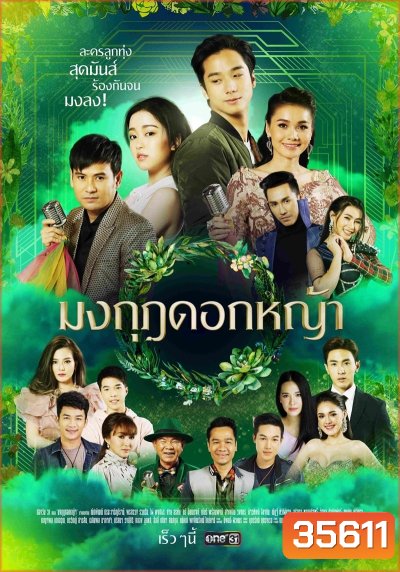 มงกุฎดอกหญ้า ( ตอนที่ 1-45 จบ ) [ช่อง One 31]
