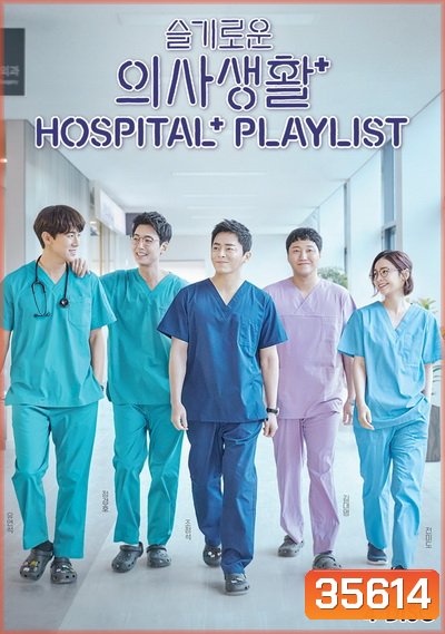 Hospital Playlist (2020) (E01-E12end)