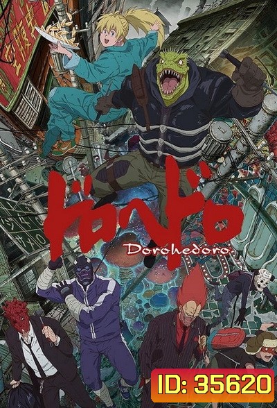 Dorohedoro สาปพันธุ์อสูร ep 1-12