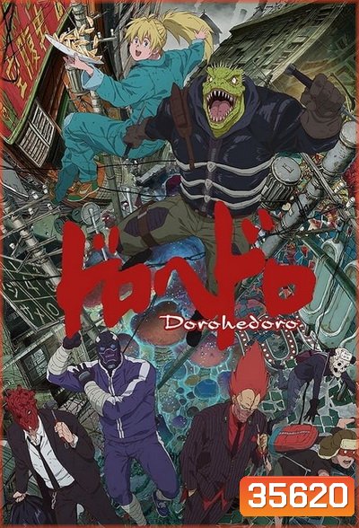 Dorohedoro สาปพันธุ์อสูร ep 1-12