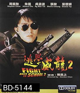 Fight Back to School II (1992) คนเล็กนักเรียนโต 2