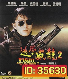 Fight Back to School II (1992) คนเล็กนักเรียนโต 2