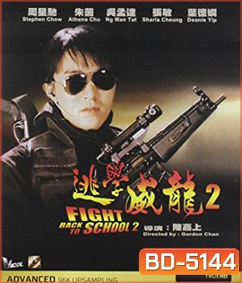 Fight Back to School II (1992) คนเล็กนักเรียนโต 2