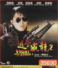 Fight Back to School II (1992) คนเล็กนักเรียนโต 2