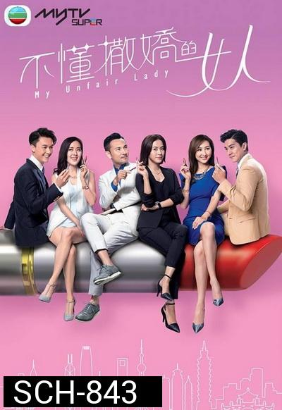 My Unfair Lady  บอสสาวจอมเผด็จการ  2017 TVB ( EP.1-28 End )