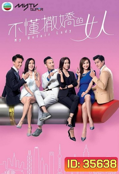 My Unfair Lady บอสสาวจอมเผด็จการ 2017 TVB ( EP.1-28 End )