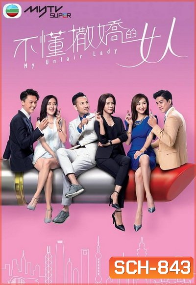 My Unfair Lady บอสสาวจอมเผด็จการ 2017 TVB ( EP.1-28 End )