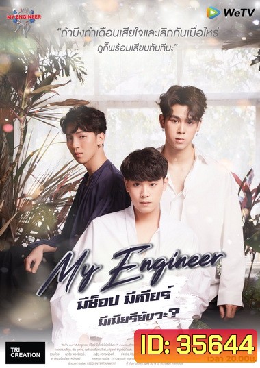 My Engineer มีช็อป มีเกียร์ มีเมียรึยังวะ Season 1 ( 14 ตอนจบ )