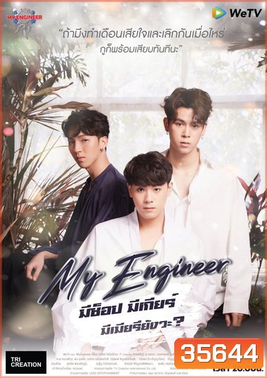 My Engineer มีช็อป มีเกียร์ มีเมียรึยังวะ Season 1 ( 14 ตอนจบ )