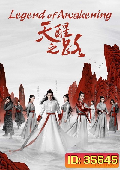 Legend of Awakening (2020) ปลุกสวรรค์สยบปฐพี ( 48 ตอนจบ )