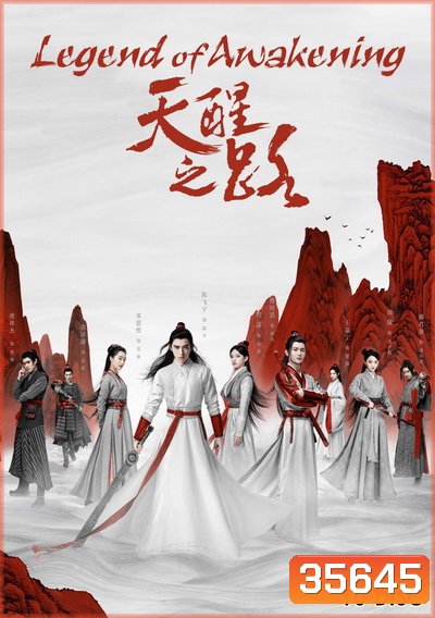 Legend of Awakening (2020) ปลุกสวรรค์สยบปฐพี ( 48 ตอนจบ )