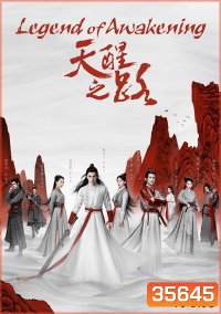 Legend of Awakening (2020) ปลุกสวรรค์สยบปฐพี ( 48 ตอนจบ )