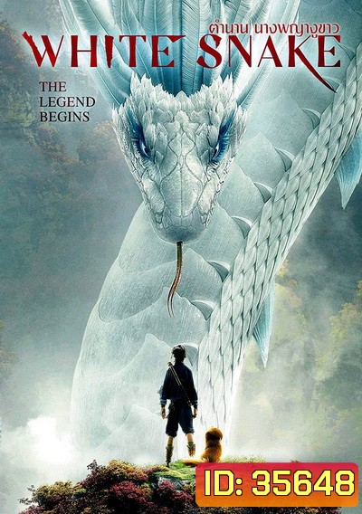 White Snake (2019) ตำนาน นางพญางูขาว
