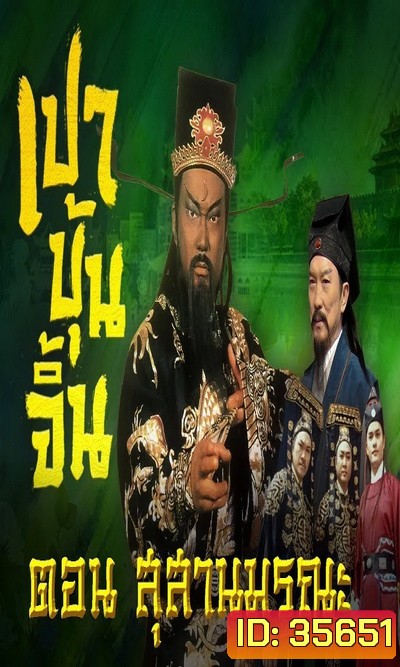 เปาบุ้นจิ้น ตอน สุสานมรณะ (7ตอนจบ)