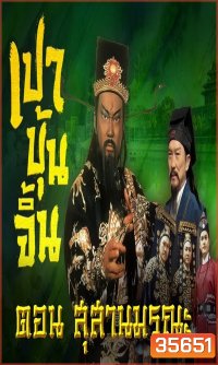 เปาบุ้นจิ้น ตอน สุสานมรณะ (7ตอนจบ)