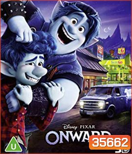 Onward (2020) คู่ซ่าล่ามนต์มหัศจรรย์ 3D