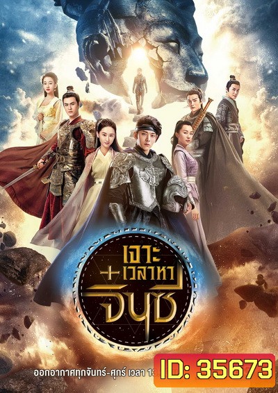 A Step into the Past (2018) เจาะเวลาหาจิ๋นซี (40 ตอนจบ) (ช่อง23)