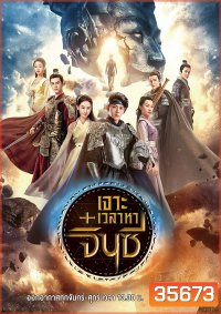 A Step into the Past (2018) เจาะเวลาหาจิ๋นซี (40 ตอนจบ) (ช่อง23)