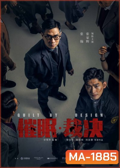 Guilt by Design (2019) สะกดจิต พลิกคดี