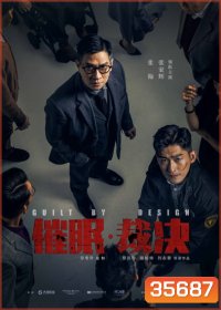 Guilt by Design (2019) สะกดจิต พลิกคดี