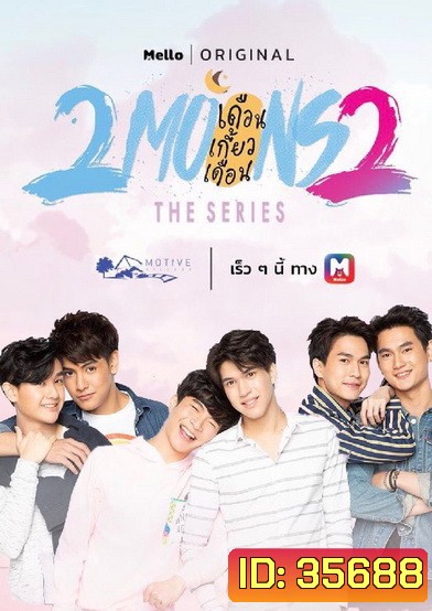 2Moons 2 The Series เดือนเกี้ยวเดือน เดอะซีรีส์ 2 ( 13 ตอนจบ )