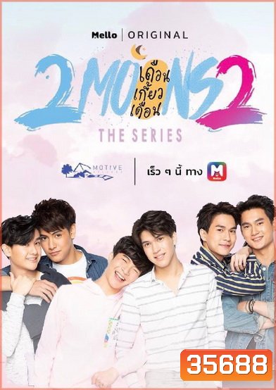 2Moons 2 The Series เดือนเกี้ยวเดือน เดอะซีรีส์ 2 ( 13 ตอนจบ )