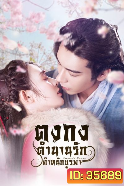 Goodbye My Princess ตงกง ตำหนักบูรพา ( 1-55 ตอนจบ )