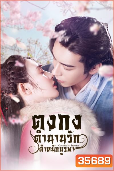 Goodbye My Princess ตงกง ตำหนักบูรพา ( 1-55 ตอนจบ )