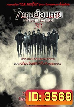 My Soul to Take 7 ตายย้อนตาย