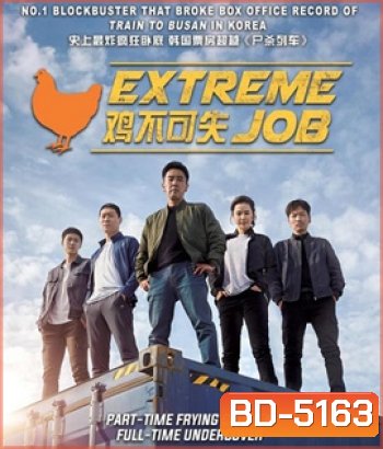 Extreme Job (2019) ภารกิจทอดไก่ ซุ่มจับเจ้าพ่อ