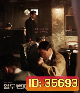The 12th Suspect (2019)