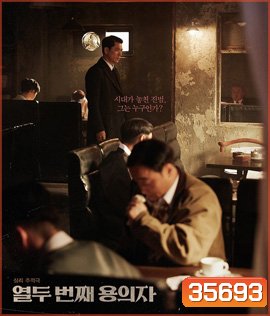 The 12th Suspect (2019)