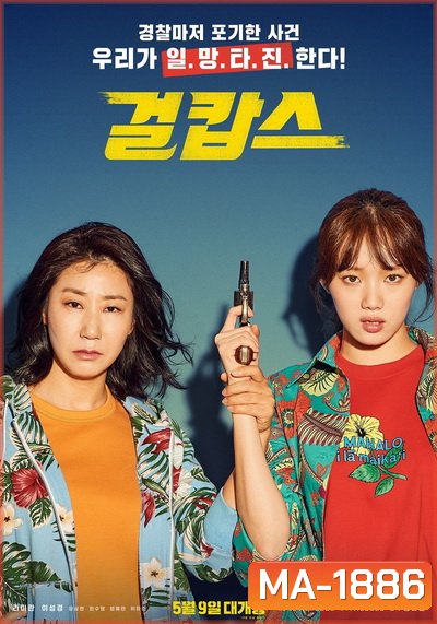 Miss & Mrs. Cops (2019)