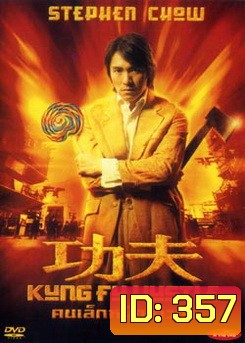 KUNG FU HUSTLE คนเล็กหมัดเทวดา