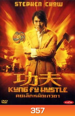 KUNG FU HUSTLE คนเล็กหมัดเทวดา