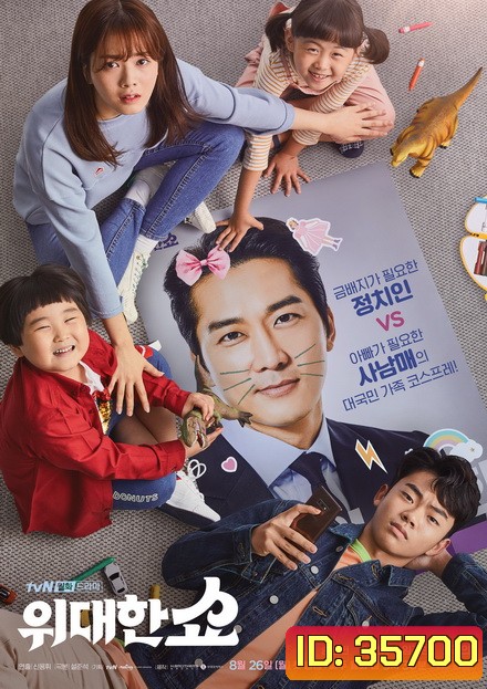 The Great Show ชีวิตพลิกล็อกของ ส.ส.ตกอับ ( Ep.1-16/End )