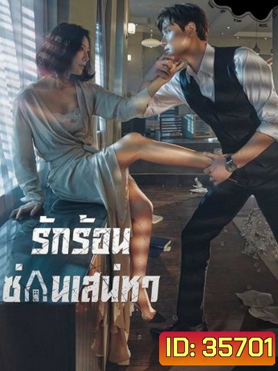 A World of Married Couple รักร้อน ซ่อนเสน่หา ( 16 ตอนจบ + 2 ตอนพิเศษเป็นบรรยาย )
