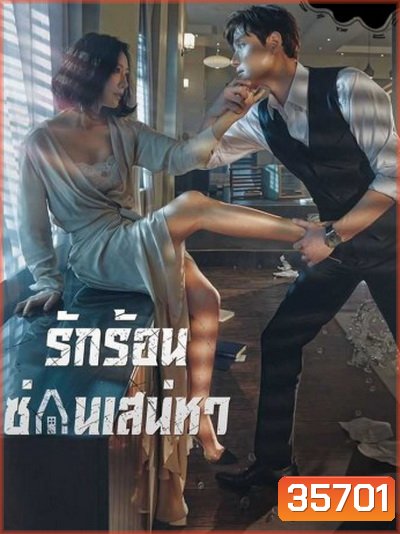 A World of Married Couple รักร้อน ซ่อนเสน่หา ( 16 ตอนจบ + 2 ตอนพิเศษเป็นบรรยาย )