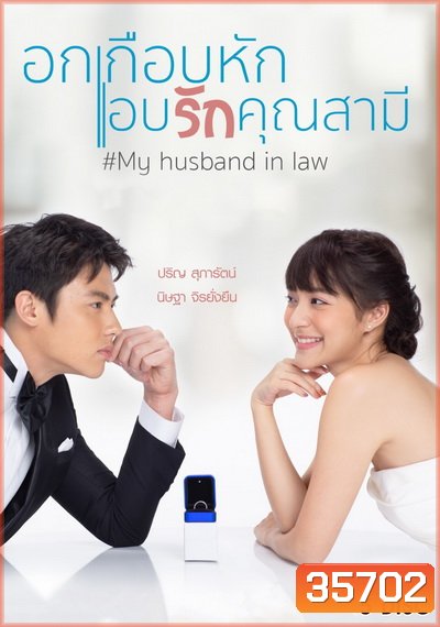 อกเกือบหักแอบรักคุณสามี ( Ep.1-15 End ) - PD3CH