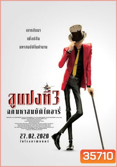 Lupin 3 : The First (2019) ลูแปงที่ 3 ฉกมหาสมบัติไดอารี่