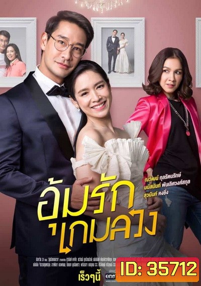 อุ้มรักเกมลวง ( 24ตอนจบ )