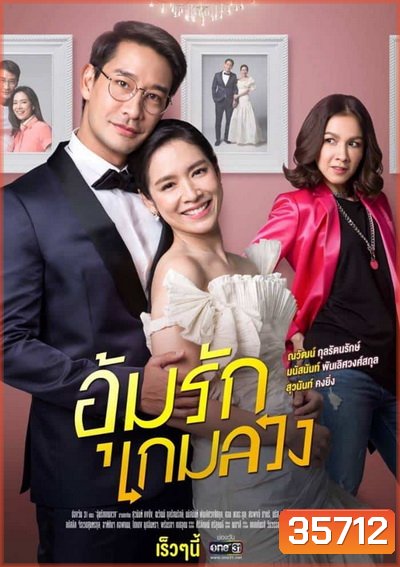 อุ้มรักเกมลวง ( 24ตอนจบ )
