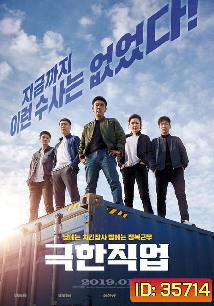 Extreme Job (2019) ภารกิจทอดไก่ ซุ่มจับเจ้าพ่อ