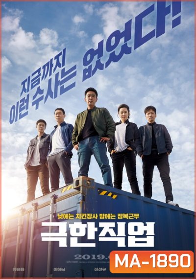 Extreme Job (2019) ภารกิจทอดไก่ ซุ่มจับเจ้าพ่อ